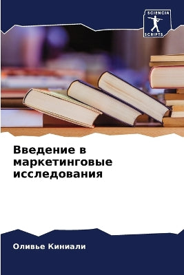 Введение в маркетинговые исследования