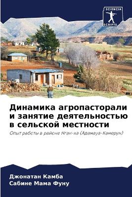 Динамика агропасторали и занятие деятель