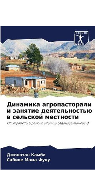 Динамика агропасторали и занятие деятель