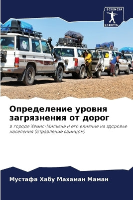 Определение уровня загрязнения от дорог