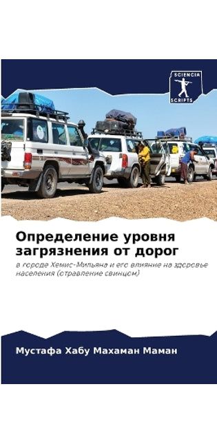 Определение уровня загрязнения от дорог