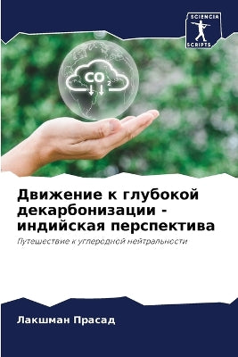 Движение к глубокой декарбонизации - инди
