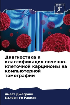 Диагностика и классификация почечно-клет