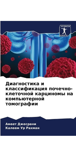 Диагностика и классификация почечно-клет