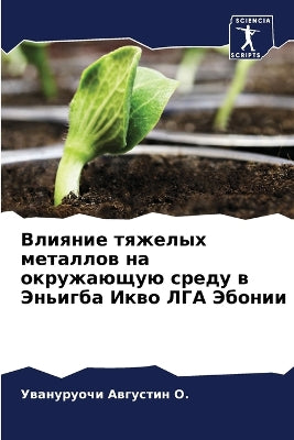 Влияние тяжелых металлов на окружающую сl