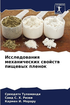 Исследования механических свойств пищев