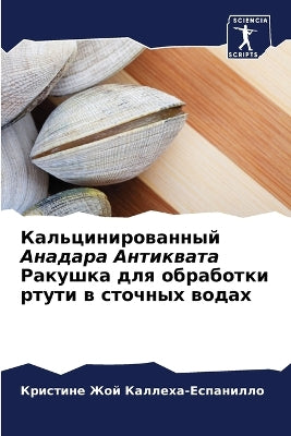 Кальцинированный Анадара Антиквата Раку