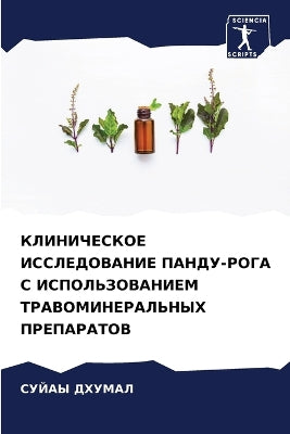 КЛИНИЧЕСКОЕ ИССЛЕДОВАНИЕ ПАНДУ-РОГА С ИСi