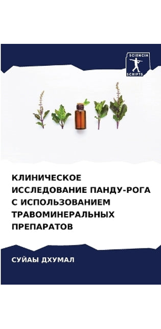 КЛИНИЧЕСКОЕ ИССЛЕДОВАНИЕ ПАНДУ-РОГА С ИСi