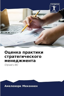 Оценка практики стратегического менеджм
