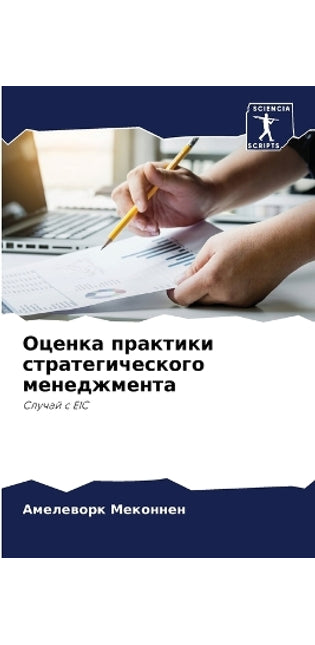 Оценка практики стратегического менеджм