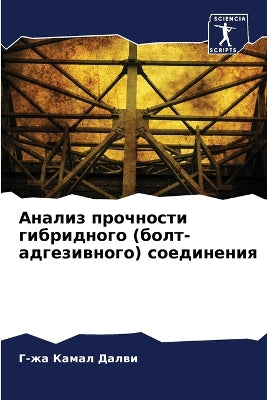 Анализ прочности гибридного (болт-адгезиk