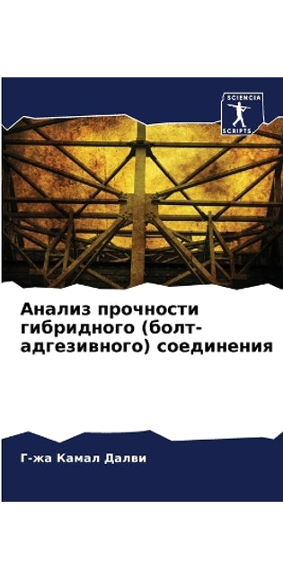 Анализ прочности гибридного (болт-адгезиk