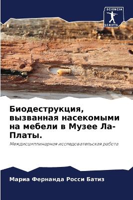 Биодеструкция, вызванная насекомыми на мk