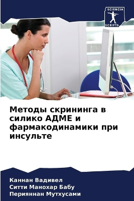 Методы скрининга в силико АДМЕ и фармакод
