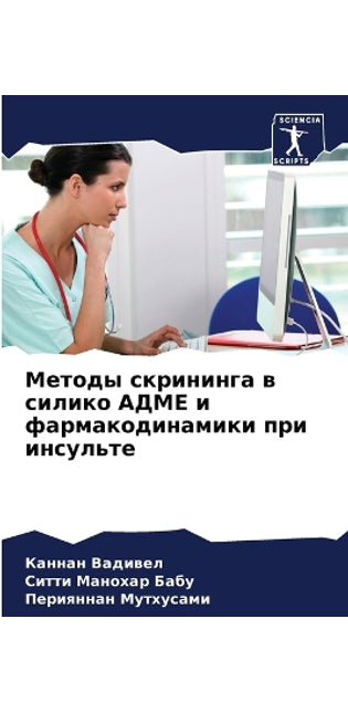 Методы скрининга в силико АДМЕ и фармакод
