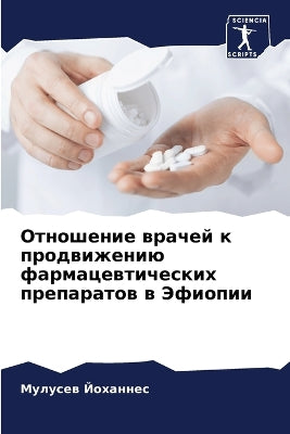 Отношение врачей к продвижению фармацевт