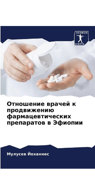 Отношение врачей к продвижению фармацевт