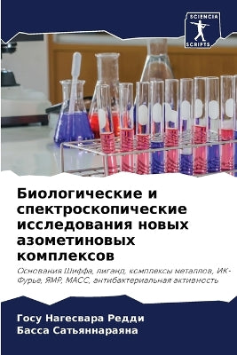Биологические и спектроскопические иссл