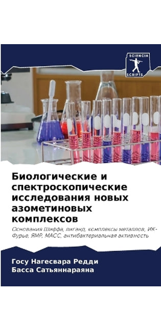 Биологические и спектроскопические иссл