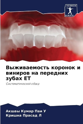 Выживаемость коронок и виниров на переднl