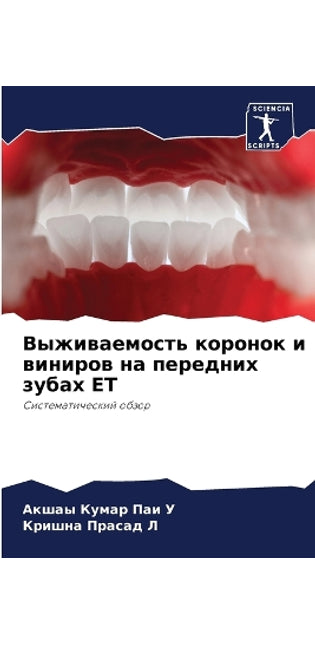 Выживаемость коронок и виниров на переднl