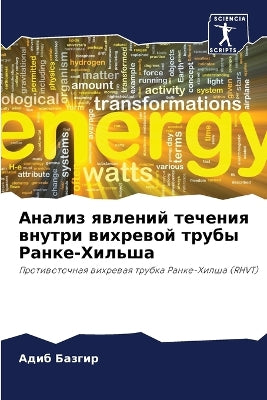 Анализ явлений течения внутри вихревой тl