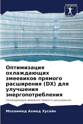 Оптимизация охлаждающих змеевиков прямо