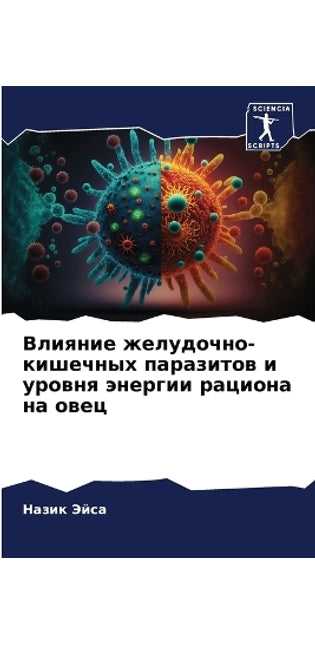 Влияние желудочно-кишечных паразитов и уl