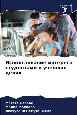 Использование интереса студентами в учеб