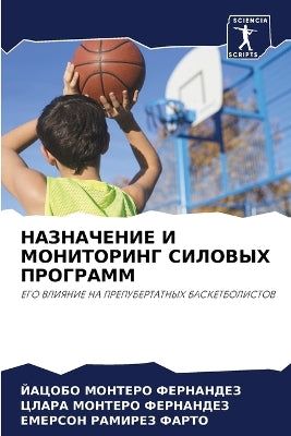 НАЗНАЧЕНИЕ И МОНИТОРИНГ СИЛОВЫХ ПРОГРАММ