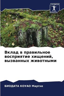 Вклад в правильное восприятие хищений, вы
