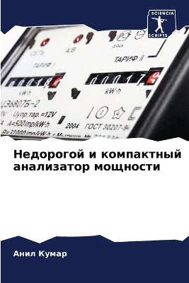 Недорогой и компактный анализатор мощнос