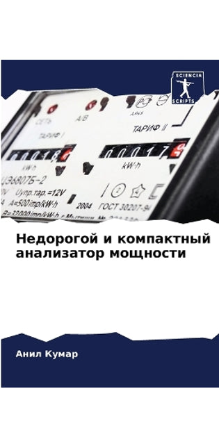 Недорогой и компактный анализатор мощнос