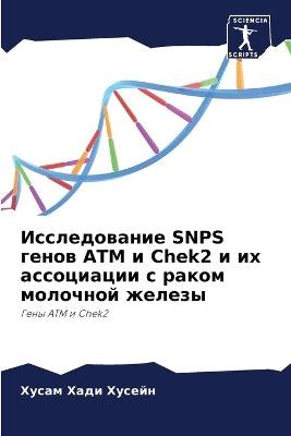 Исследование SNPS генов ATM и Chek2 и их ассоциации с р&#