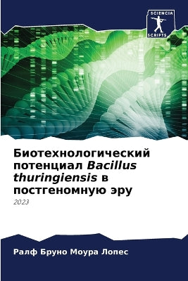 Биотехнологический потенциал Bacillus thuringiensis в постk