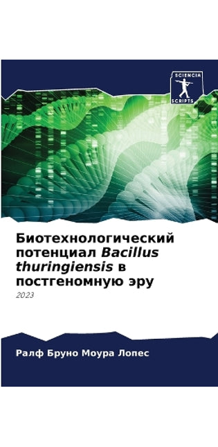 Биотехнологический потенциал Bacillus thuringiensis в постk
