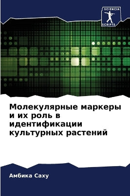 Молекулярные маркеры и их роль в идентифи
