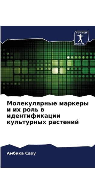 Молекулярные маркеры и их роль в идентифи
