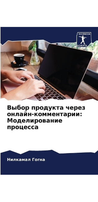 Выбор продукта через онлайн-комментарии