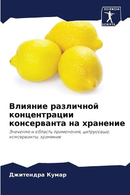 Влияние различной концентрации консерва