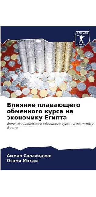 Влияние плавающего обменного курса на экl