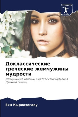 Доклассические греческие жемчужины мудр