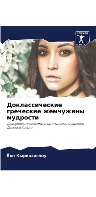 Доклассические греческие жемчужины мудр