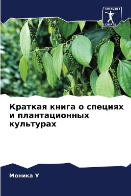 Краткая книга о специях и плантационных к
