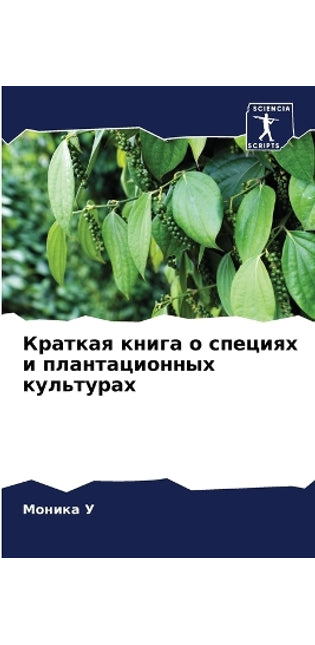 Краткая книга о специях и плантационных к
