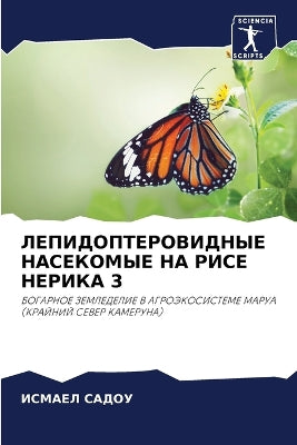ЛЕПИДОПТЕРОВИДНЫЕ НАСЕКОМЫЕ НА РИСЕ НЕРИ