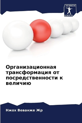 Организационная трансформация от посред