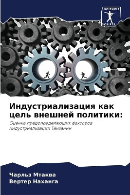 Индустриализация как цель внешней полити
