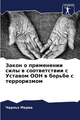 Закон о применении силы в соответствии с У